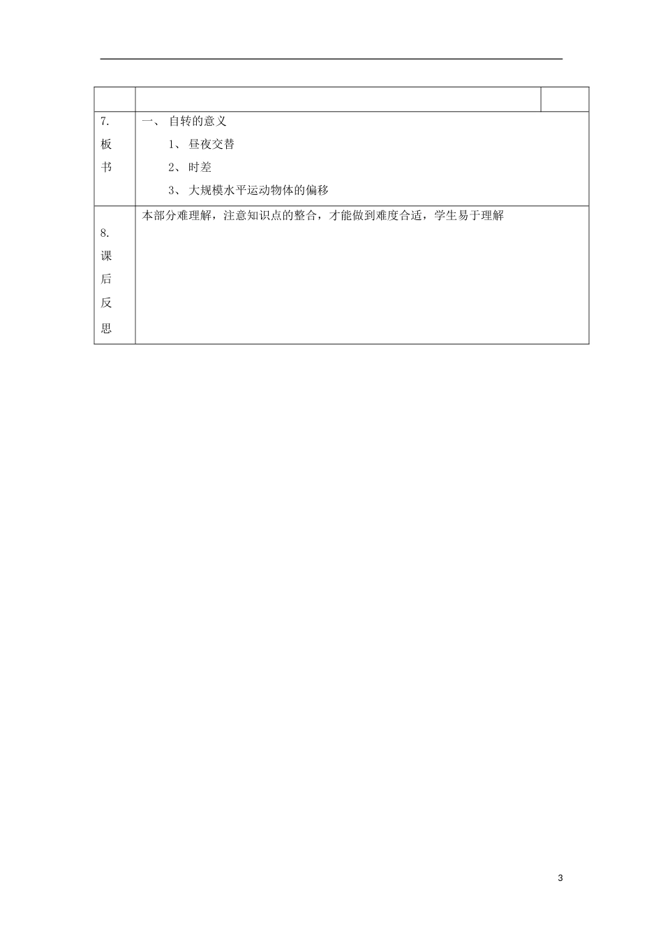 高中地理第一章行星地球13地球运动第7课时教案新人教必修1_第3页