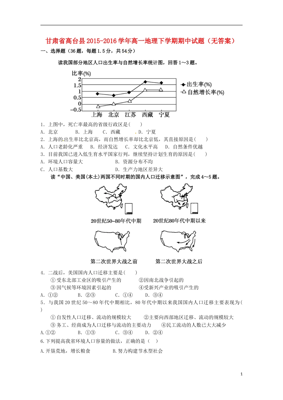 高台高一地理下学期期中试题_第1页