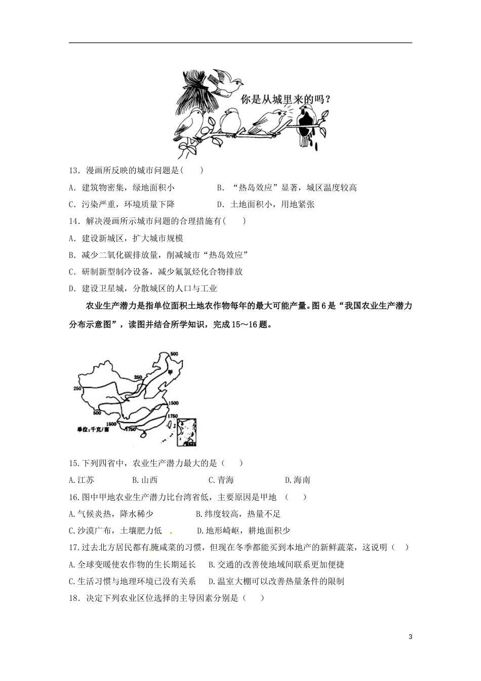 高台高一地理下学期期中试题_第3页