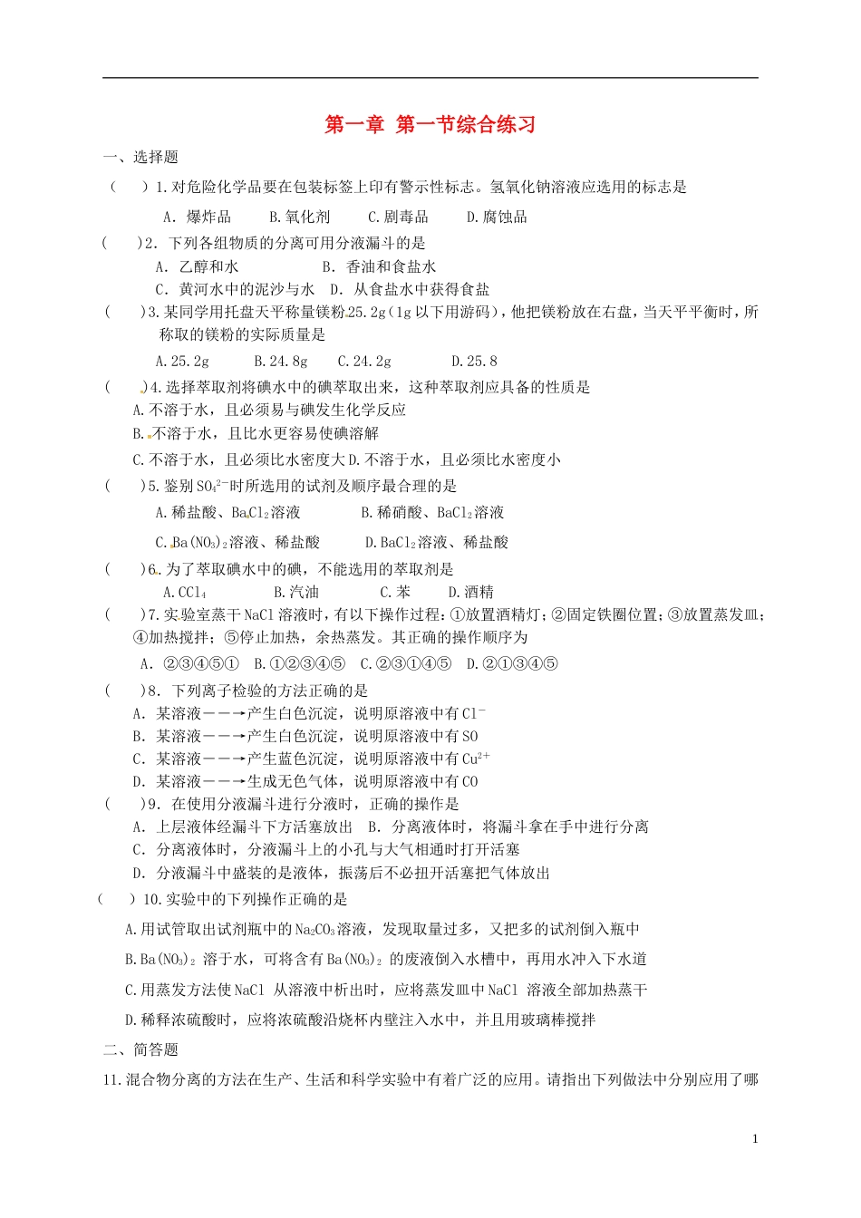 高中化学第一章从实验学化学第一节化学实验基本方法综合练习新人教必修_第1页