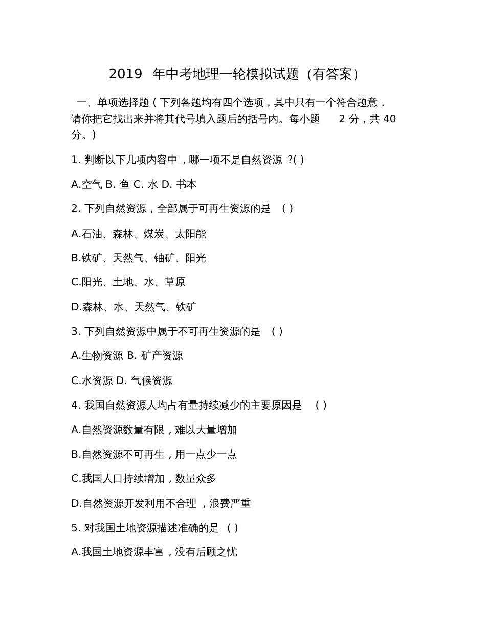 2019年中考地理一轮模拟试题(有答案)_第1页