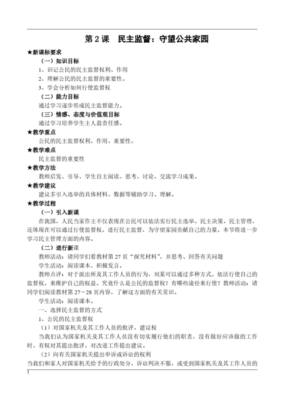 高一政治必修二政治生活第2课《民主监督：守望公共家园》精品教案_第1页