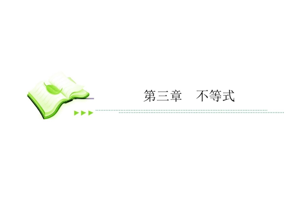 2015人教版高中数学必修5课件：3-3-1二元一次不等式组与简单的线性规划问题_第1页