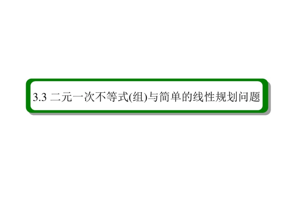 2015人教版高中数学必修5课件：3-3-1二元一次不等式组与简单的线性规划问题_第2页