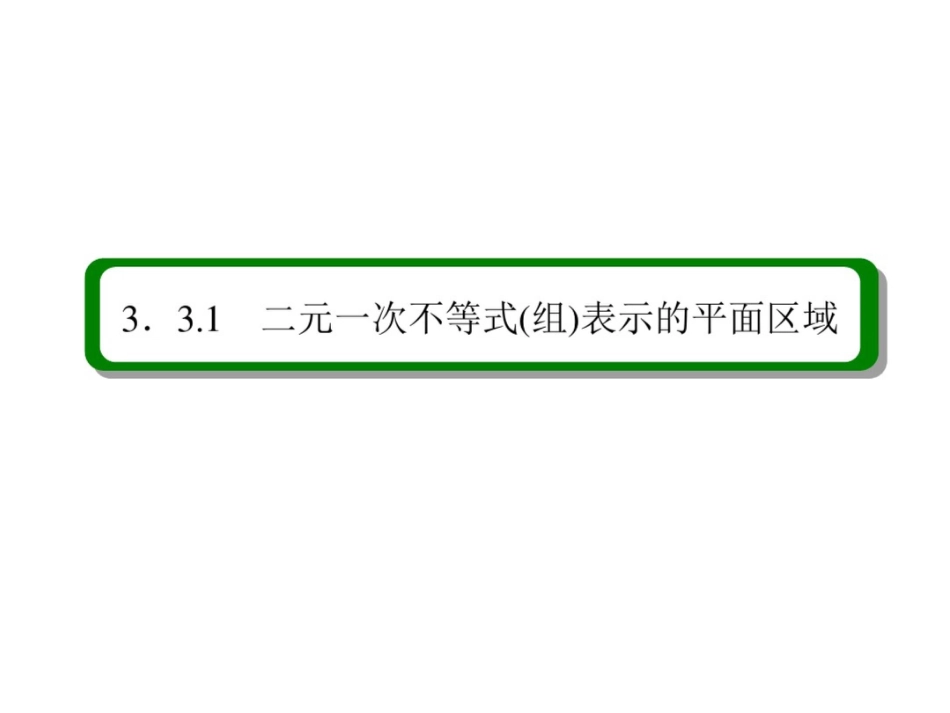 2015人教版高中数学必修5课件：3-3-1二元一次不等式组与简单的线性规划问题_第3页