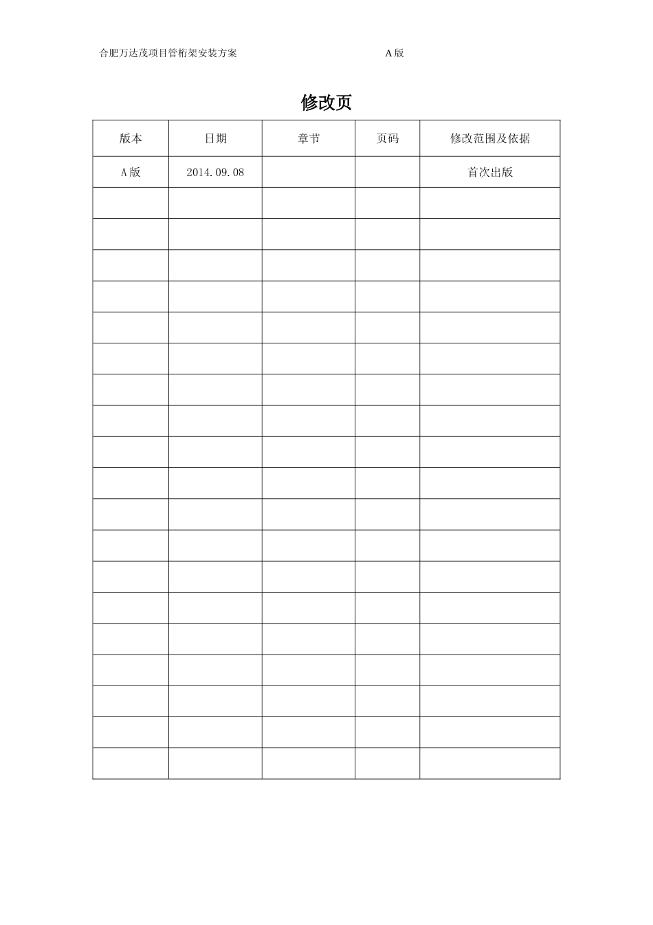 管桁架安装方案[共94页]_第2页