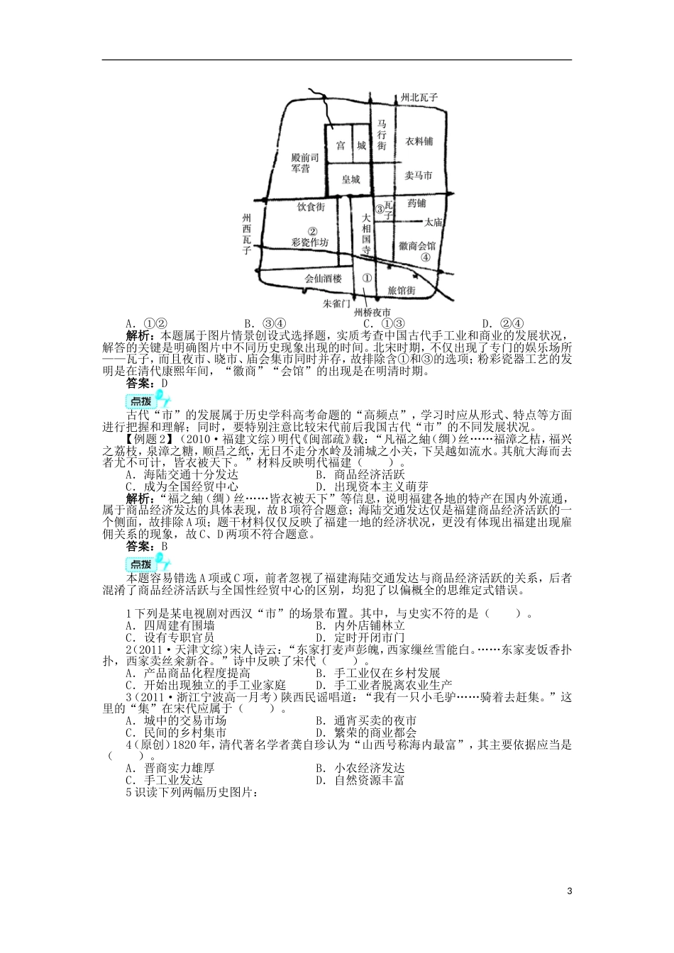 高中历史专题一古代中国经济的基本结构与特点三古代中国的商业经济学案人民版必修2_第3页