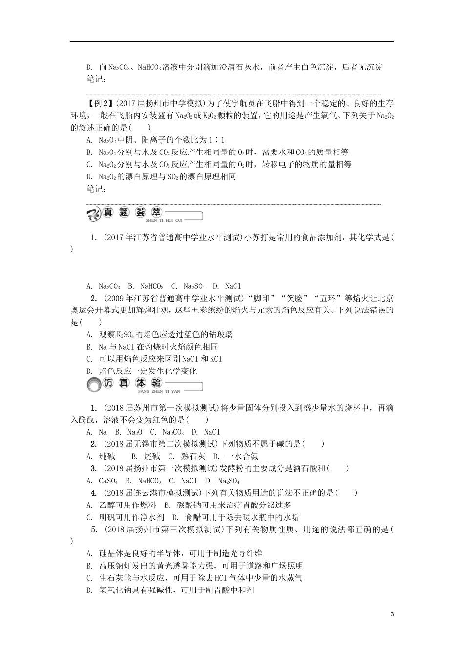 高中化学第五讲钠及其化合物学业水平测试新人教必修_第3页