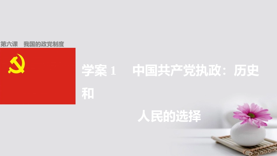 高中政治 6.1 中国共产党执政 历史和人民的选择课件 新人教版必修_第1页