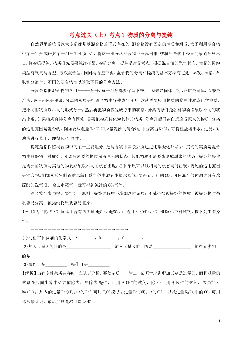 高中化学考点过关上考点物质的分离与提纯练习新人教必修_第1页