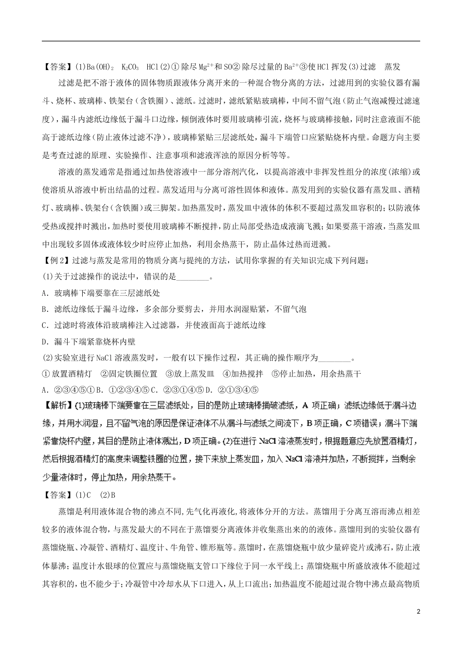 高中化学考点过关上考点物质的分离与提纯练习新人教必修_第2页