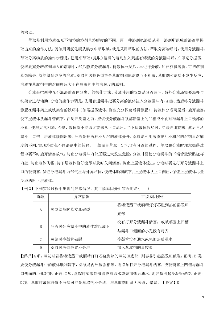 高中化学考点过关上考点物质的分离与提纯练习新人教必修_第3页