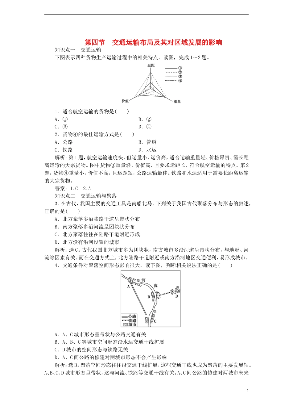 高中地理第三章域产业活动3.4交通运输布局及其对域发展的影响练习1湘教版必修2_第1页