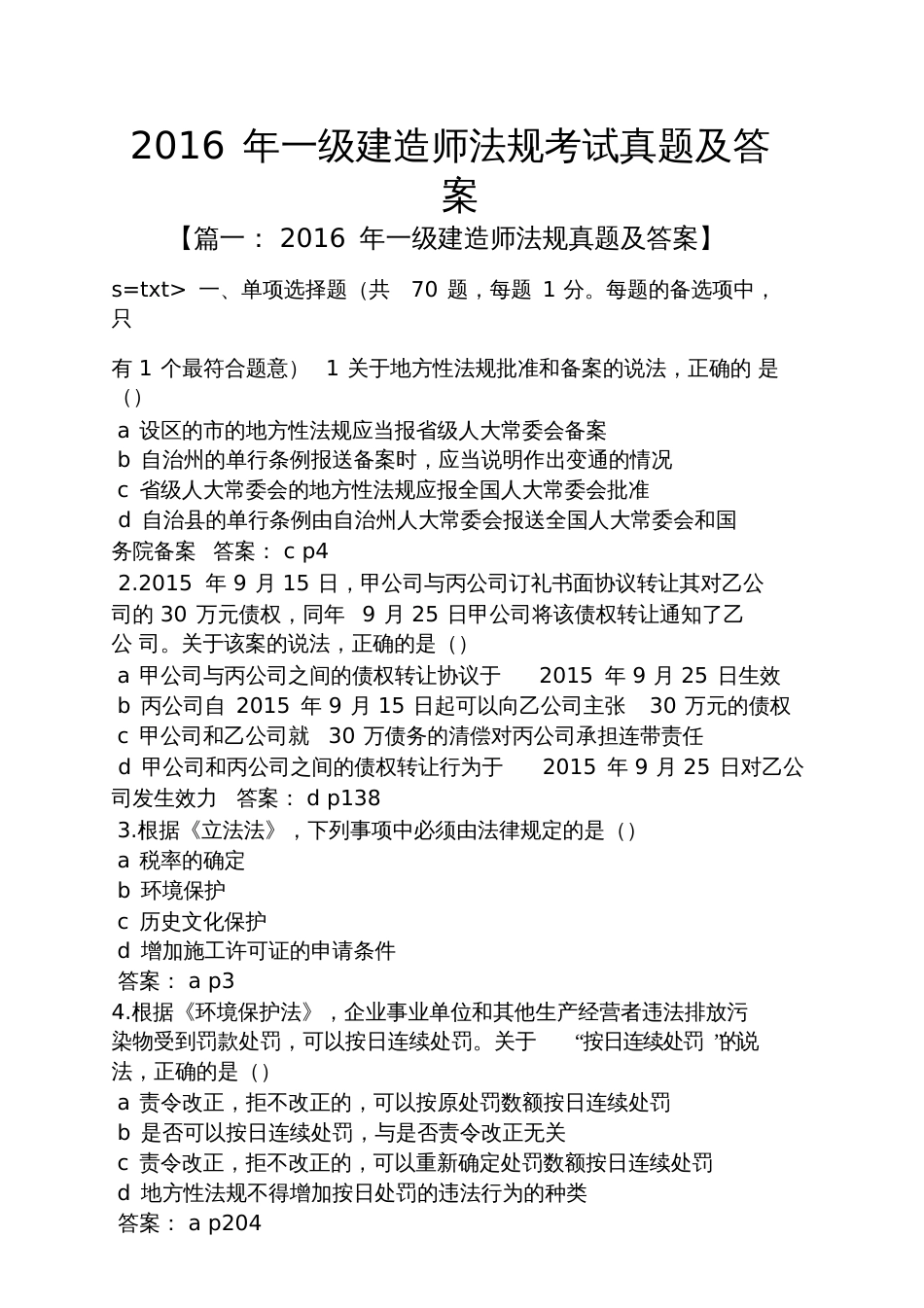 2016年一级建造师法规考试真题及答案_第1页