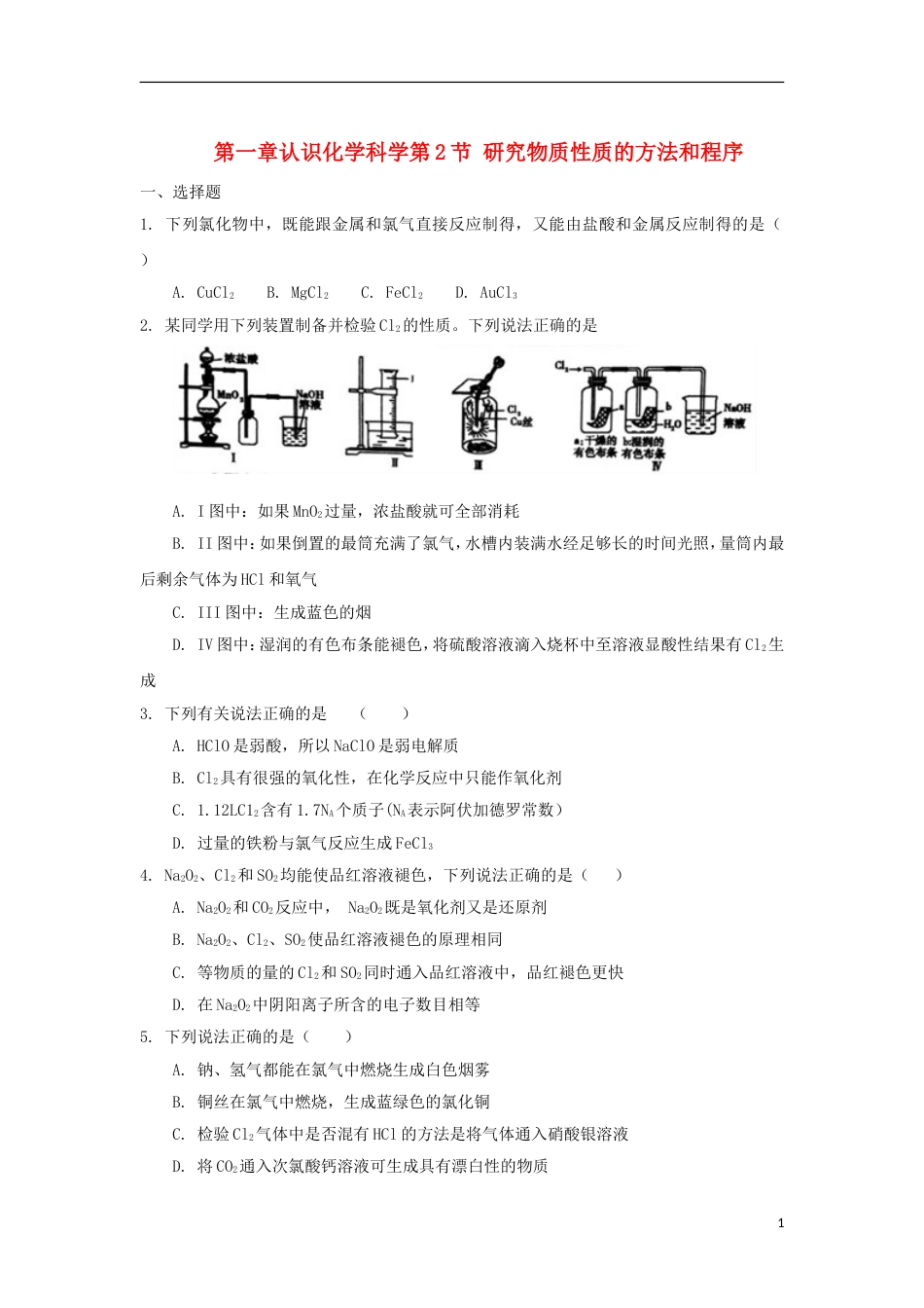 高中化学第一章认识化学科学第2节研究物质性质的方法和程序第2课时测试题3鲁科必修1_第1页