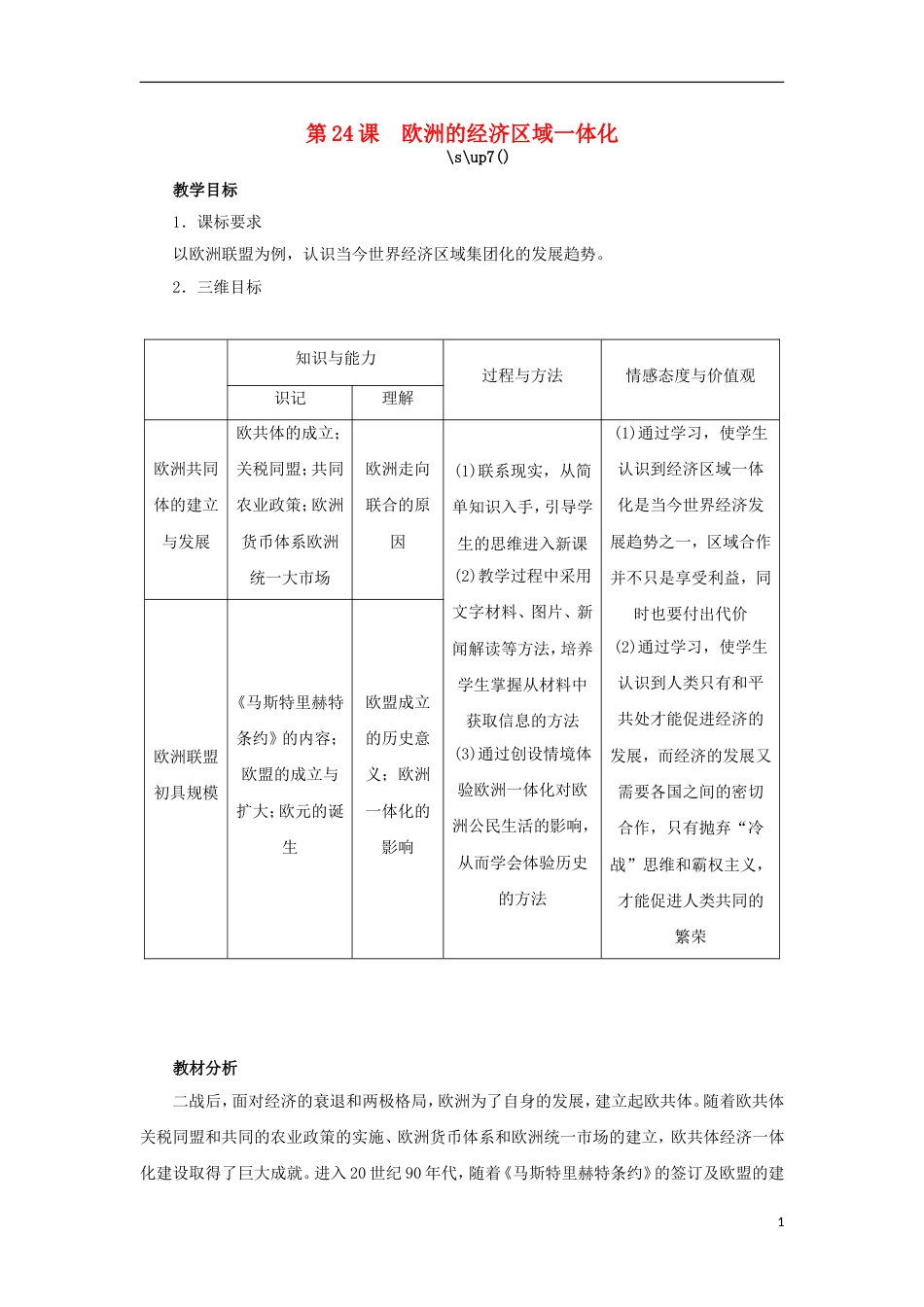 高中历史第24课欧洲的经济域一体化教案岳麓版必修2_第1页