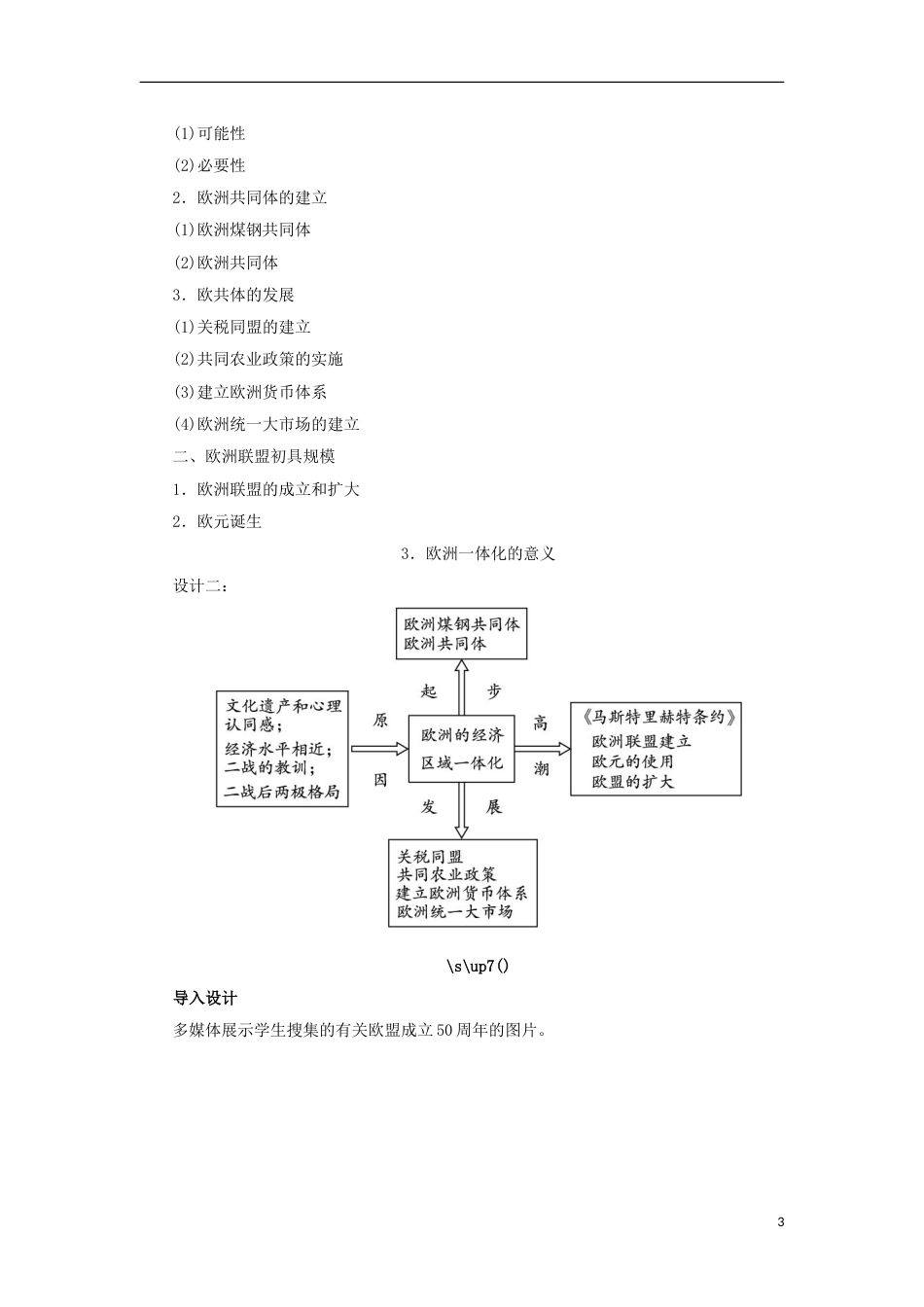 高中历史第24课欧洲的经济域一体化教案岳麓版必修2_第3页