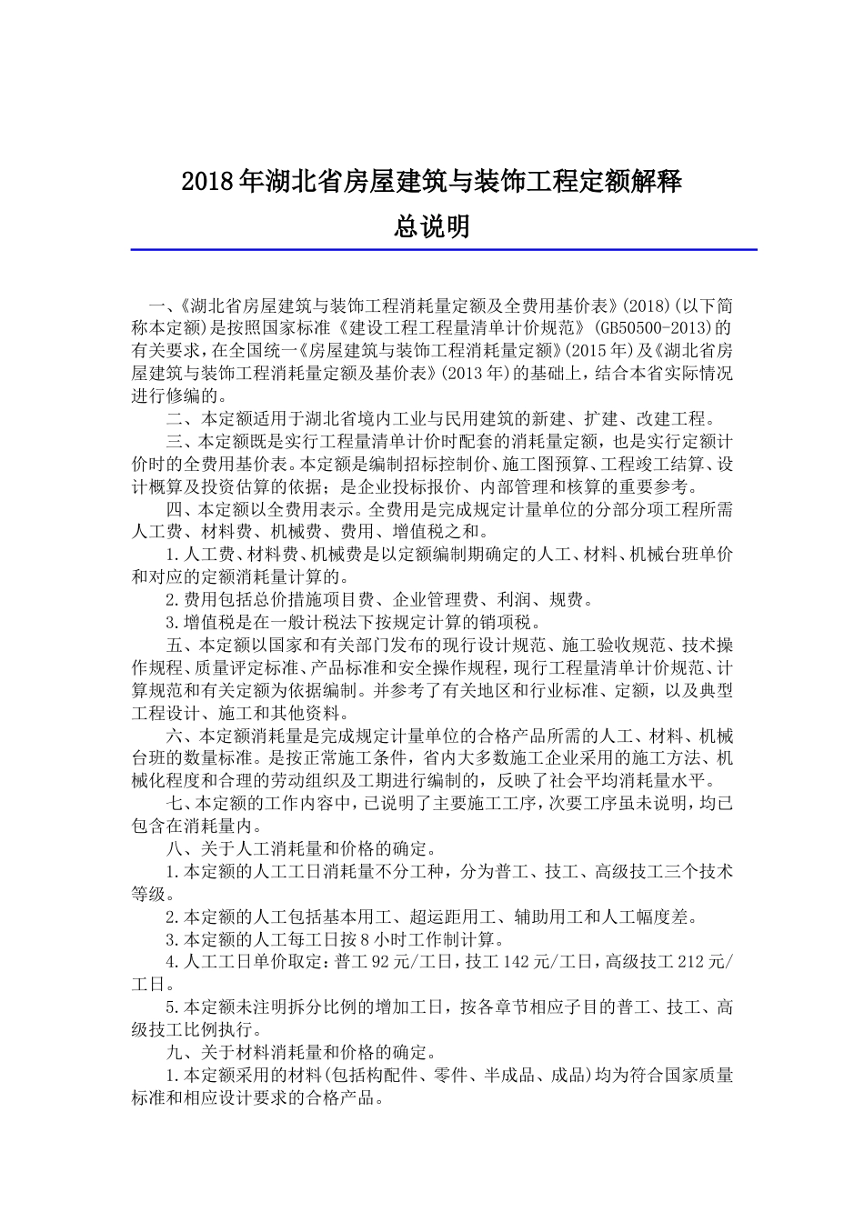 湖北省房屋建筑与装饰工程定额解释[共63页]_第1页