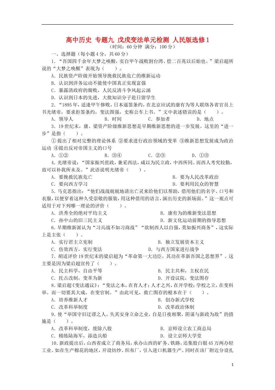 高中历史专题九戊戌变法单元检测人民版选修_第1页