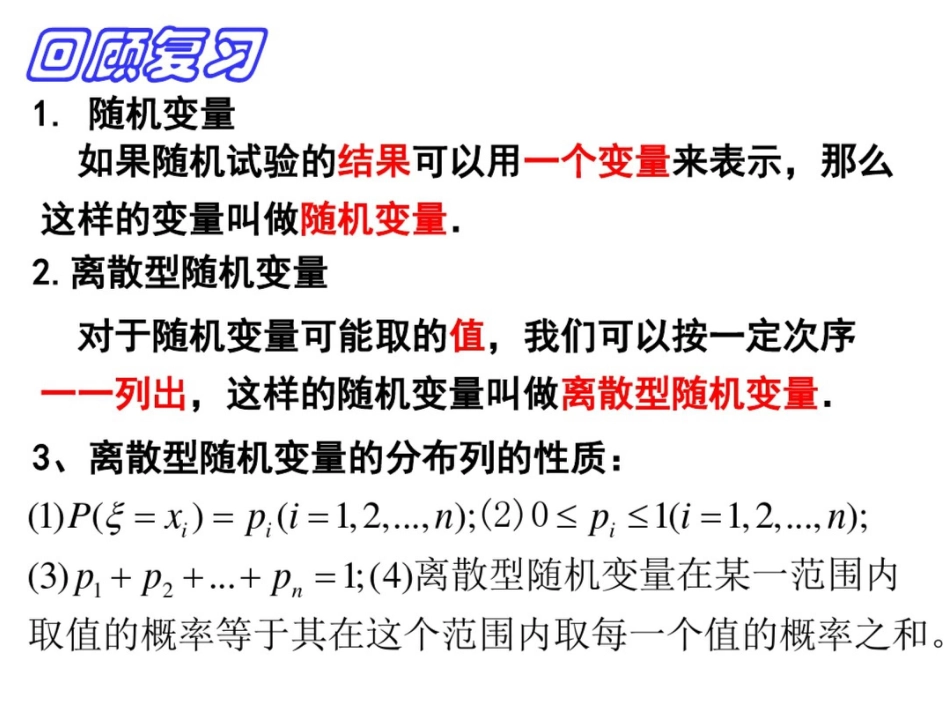 2.1.2《离散型随机变量的分布列(二)》课件(新人教A选修2-3)_第2页