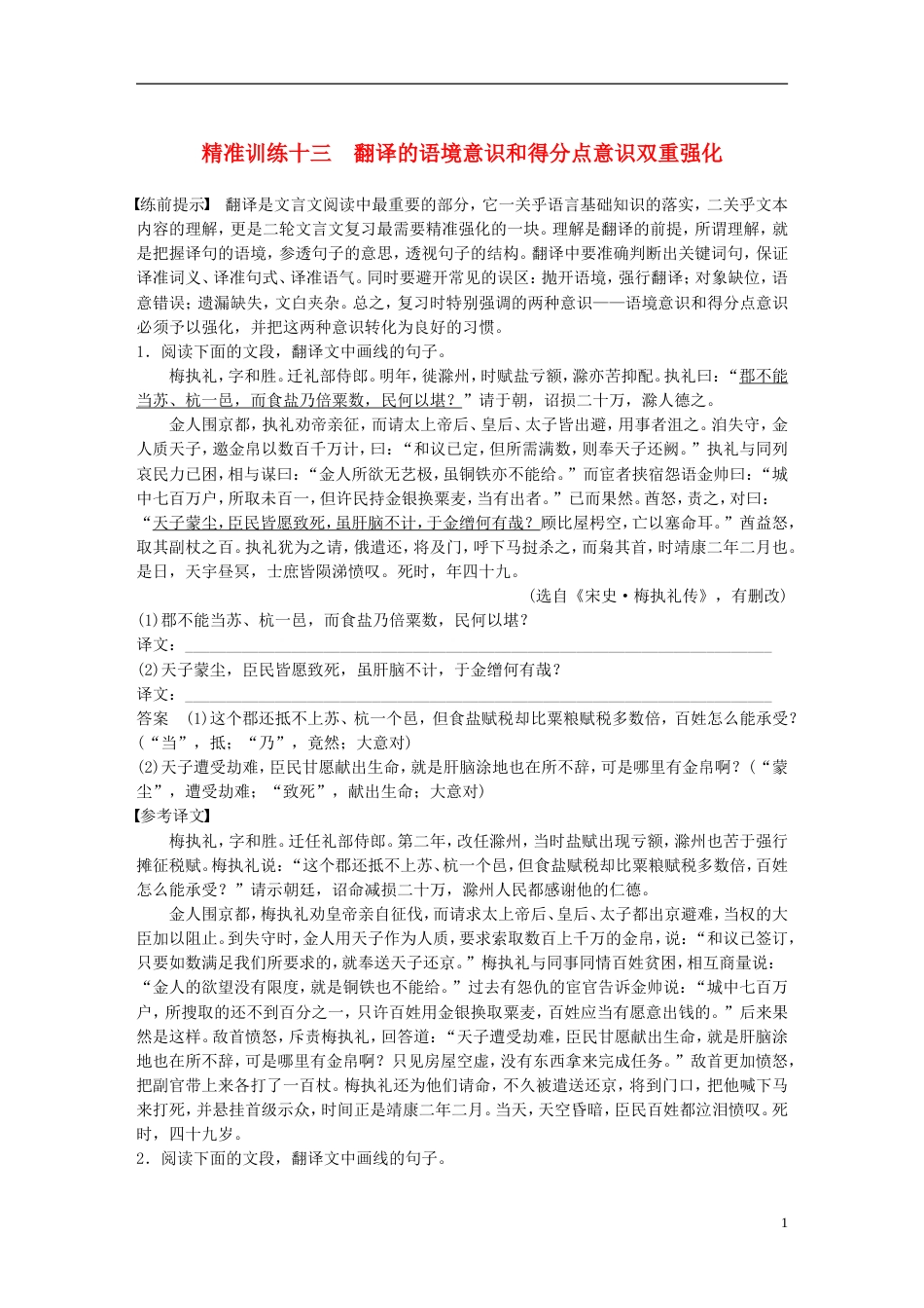 高考语文二轮复习第四章古代诗文阅读精准训练十三翻译的语境意识和得分点意识双重强化_第1页