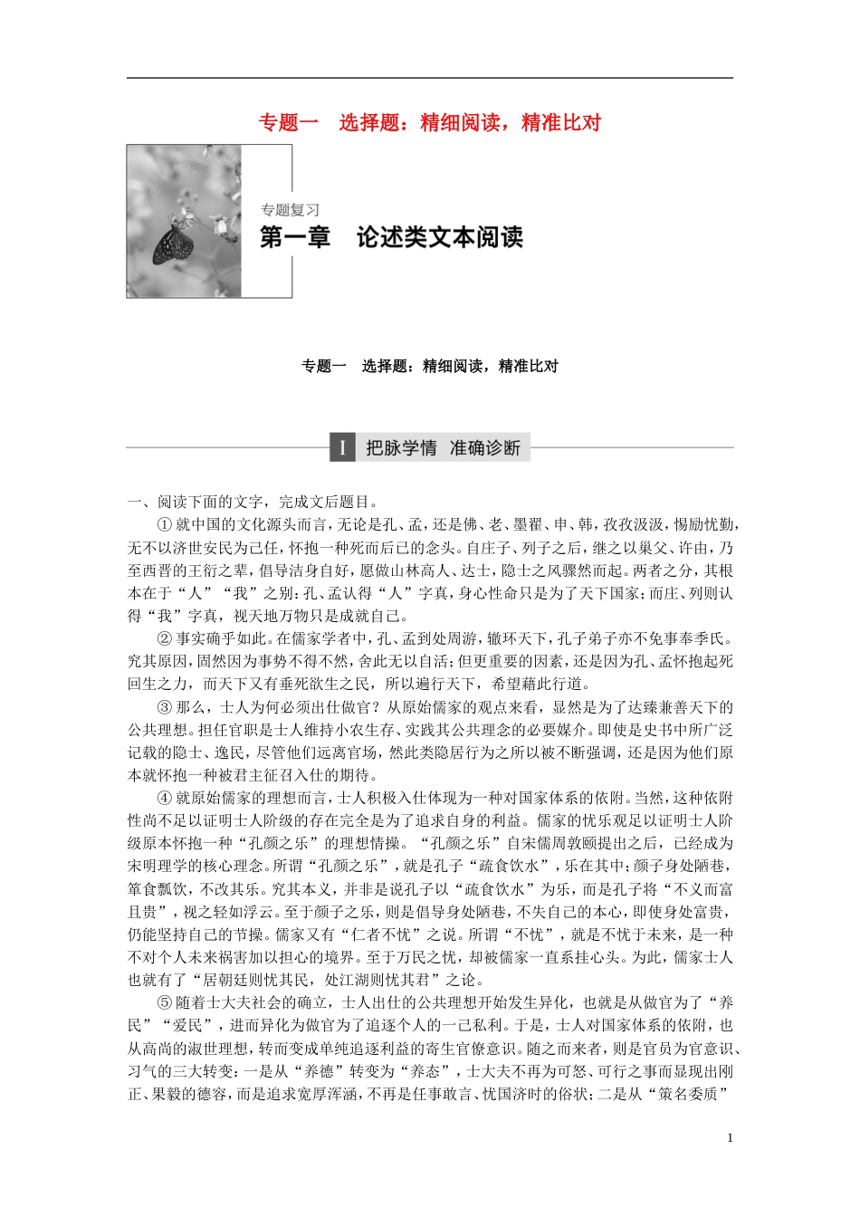 高考语文大二轮复习与增分策略第一章论述类文本阅专题一选择题精细阅读精准比对_第1页