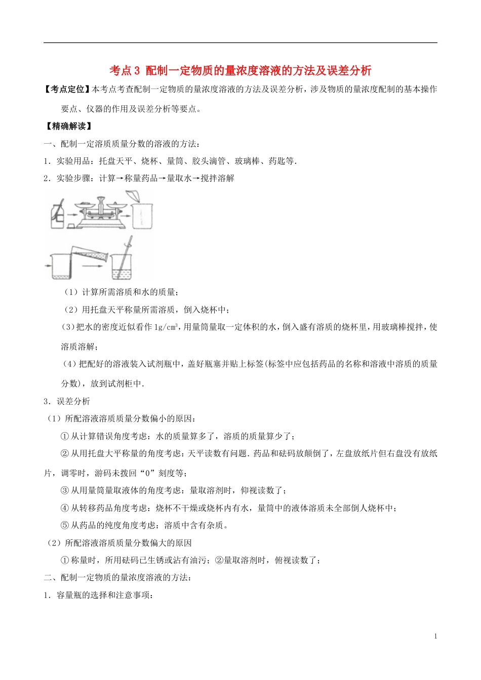 高中化学最易错考点系列考点配制一定物质的量浓度溶液的方法及误差分析新人教必修_第1页