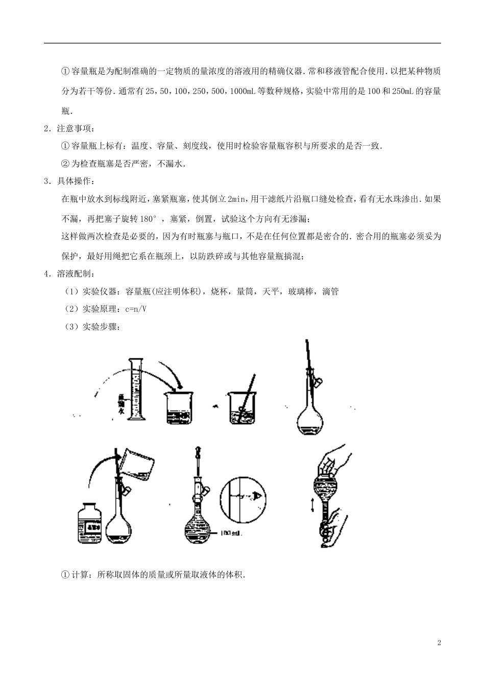 高中化学最易错考点系列考点配制一定物质的量浓度溶液的方法及误差分析新人教必修_第2页