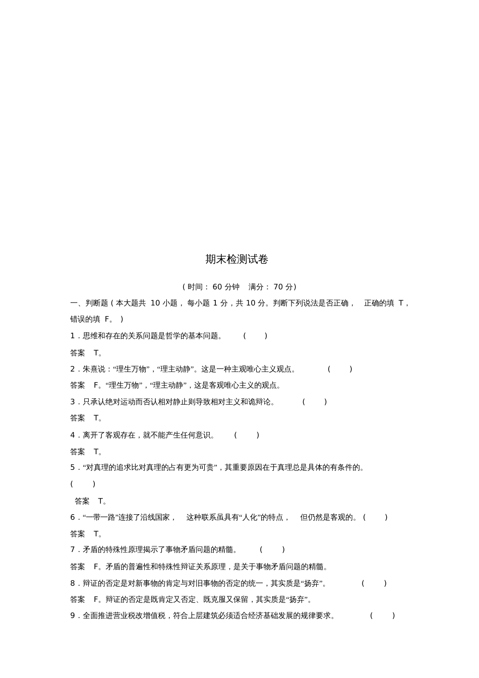 2018-2019版高中政治期末检测试卷新人教版必修4_第1页