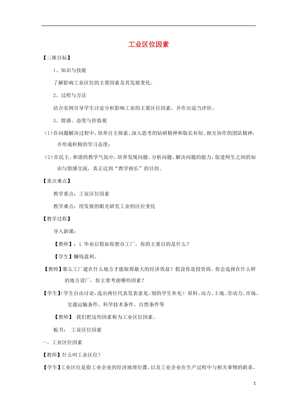高中地理第三章域产业活动工业位因素教案湘教必修_第1页
