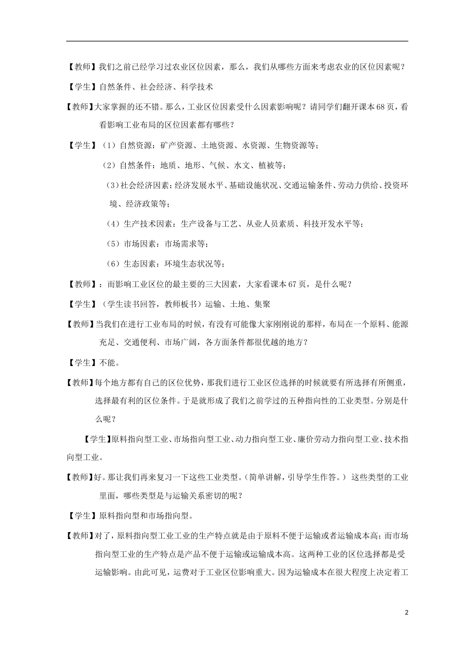 高中地理第三章域产业活动工业位因素教案湘教必修_第2页