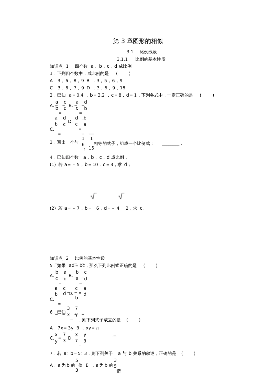 2018年秋九年级数学上册第3章图形的相似3.1比例线段3.1.1比例的基本性质同步练习(新版)湘教版_第1页