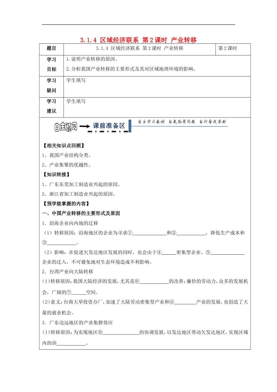 高中地理第一章域地理环境与人类活动域经济联系时产业转移学案湘教必修_第1页
