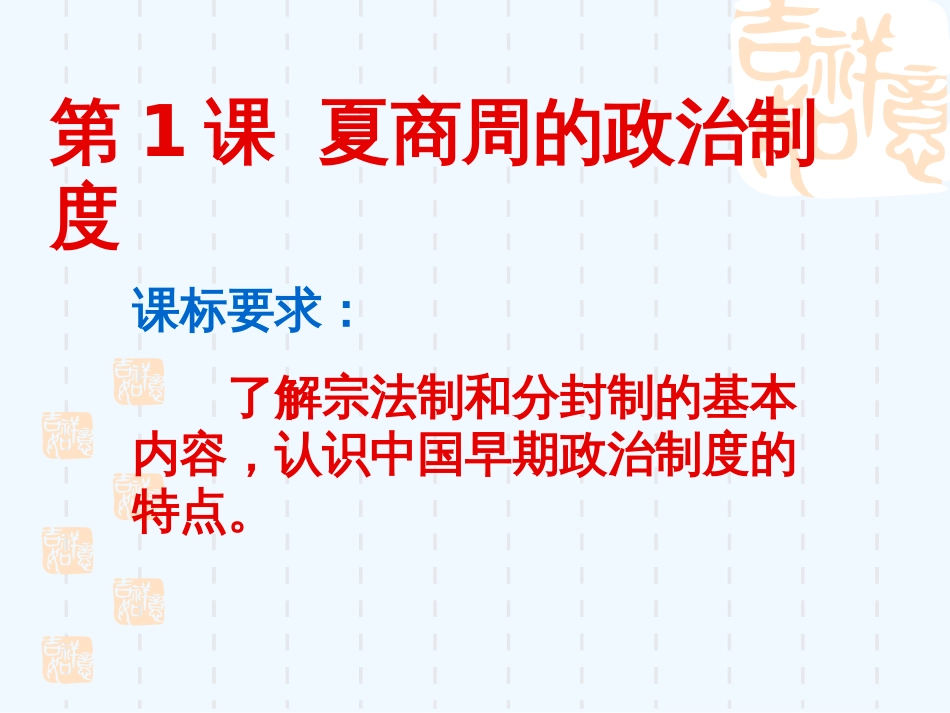 高一历史必修一第一课课件人教版._第1页