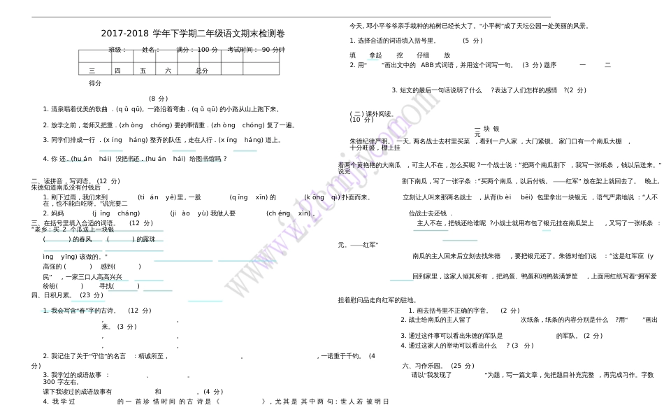 2017-2018学年二年级语文下学期期末检测题北京版_第1页