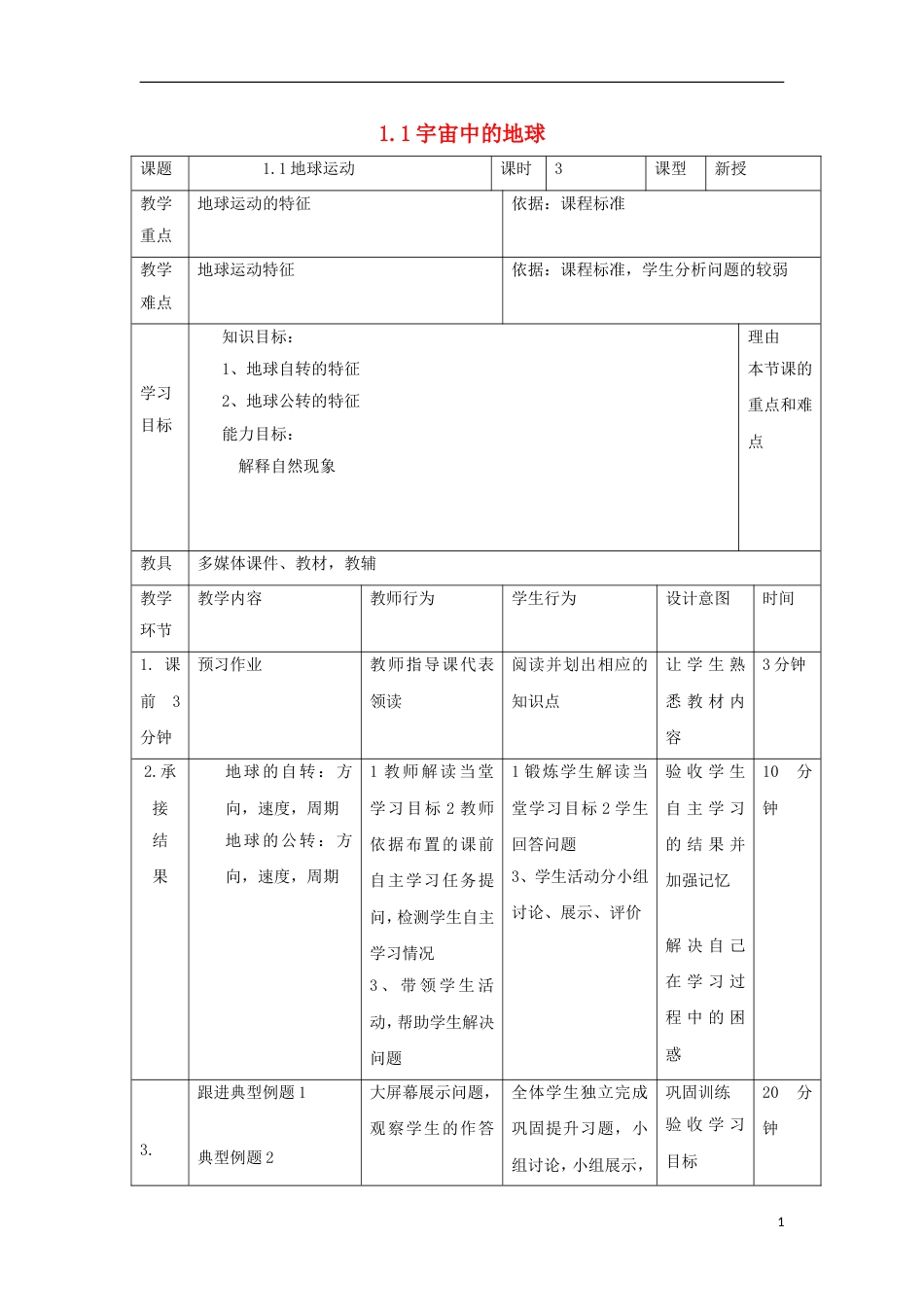 高中地理第一章行星地球13地球运动第2课时教案新人教必修1_第1页