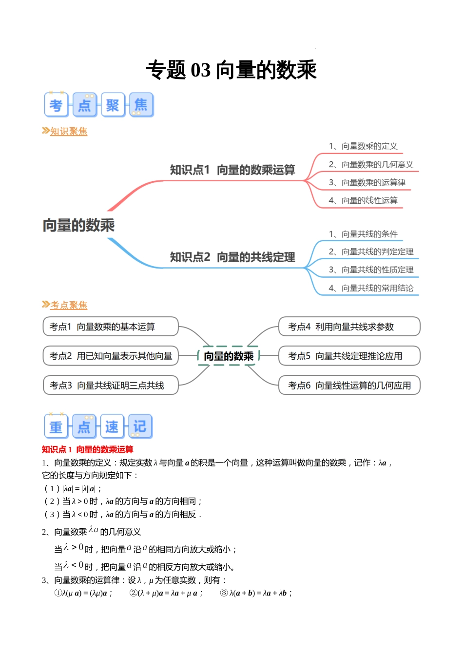 专题03 向量的数乘（6大考点，知识串讲+热考题型+专题训练）-【寒假自学课】2024年高一数学寒假提升学与练（苏教版2019）_第1页