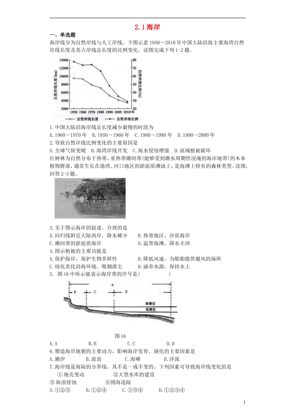 高中地理第二章海岸与海底地形2.1海岸测试选修2_第1页