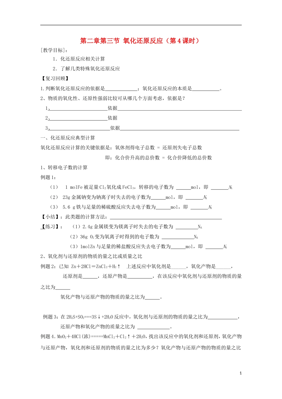 高中化学第二章化学物质及其变化第三节氧化还原反应的概念34氧化还原反应第4课时导学案新人教必修1_第1页