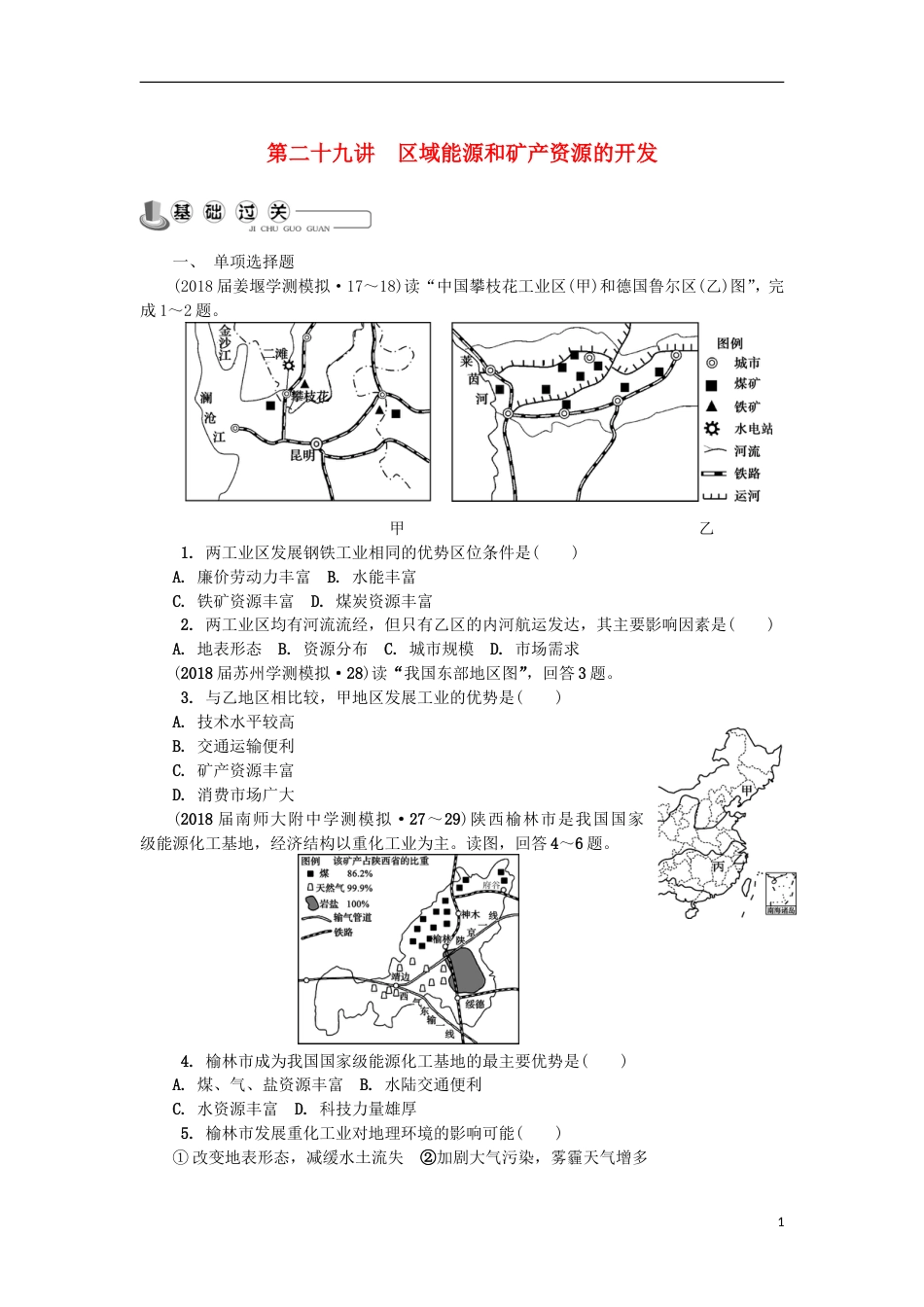 高中地理主题域可持续发展第二十九讲域能源和矿产资源的开发练习新人教_第1页