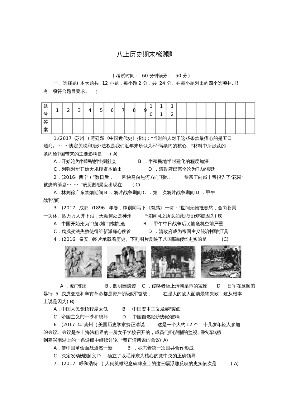 2017年秋八年级历史上册期末检测题(含2017年中考真题)新人教版_第1页