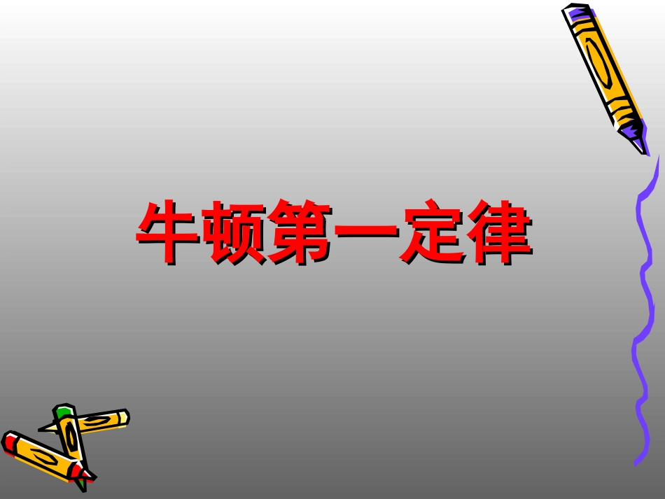 高中物理《牛顿第一定律》PPT_第1页