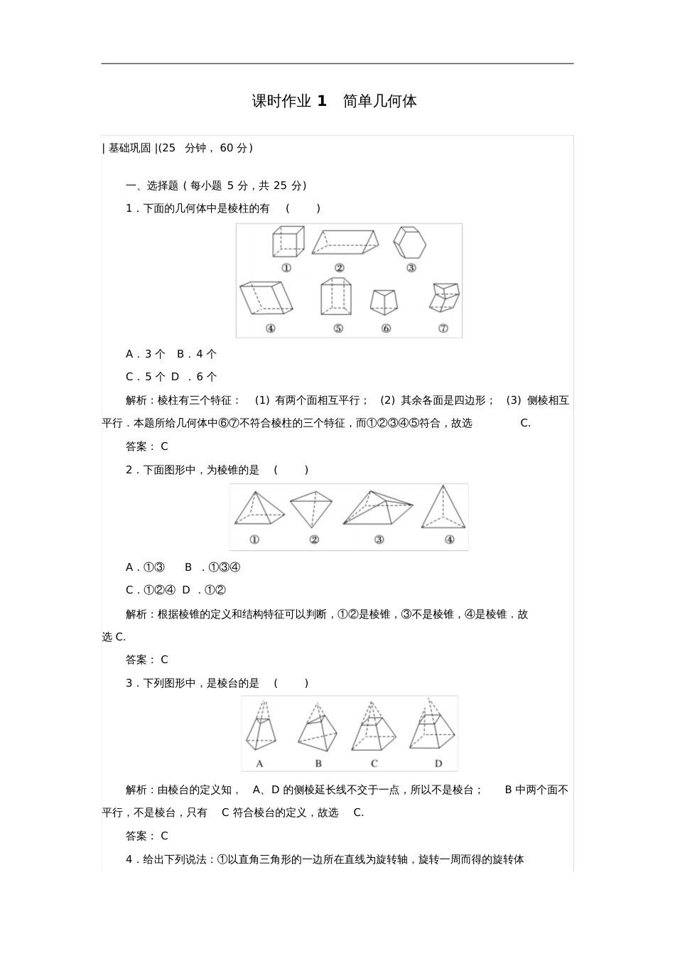 2017-2018学年高中数学课时作业11.1简单几何体北师大版必修2_第1页