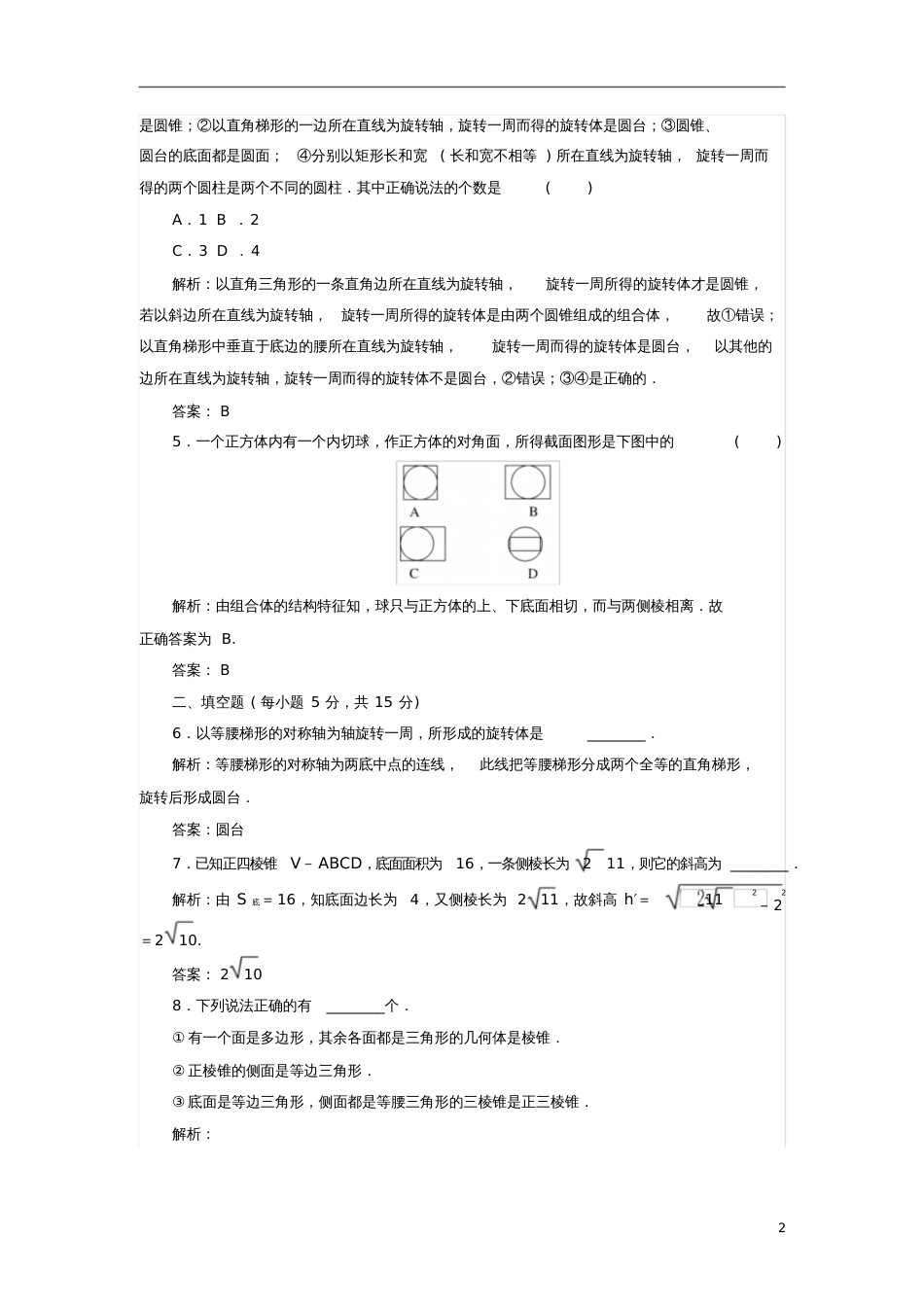 2017-2018学年高中数学课时作业11.1简单几何体北师大版必修2_第2页