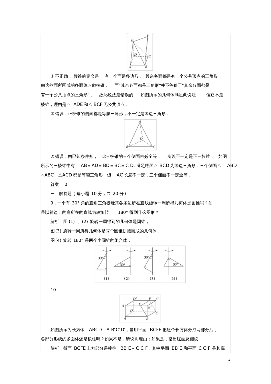 2017-2018学年高中数学课时作业11.1简单几何体北师大版必修2_第3页