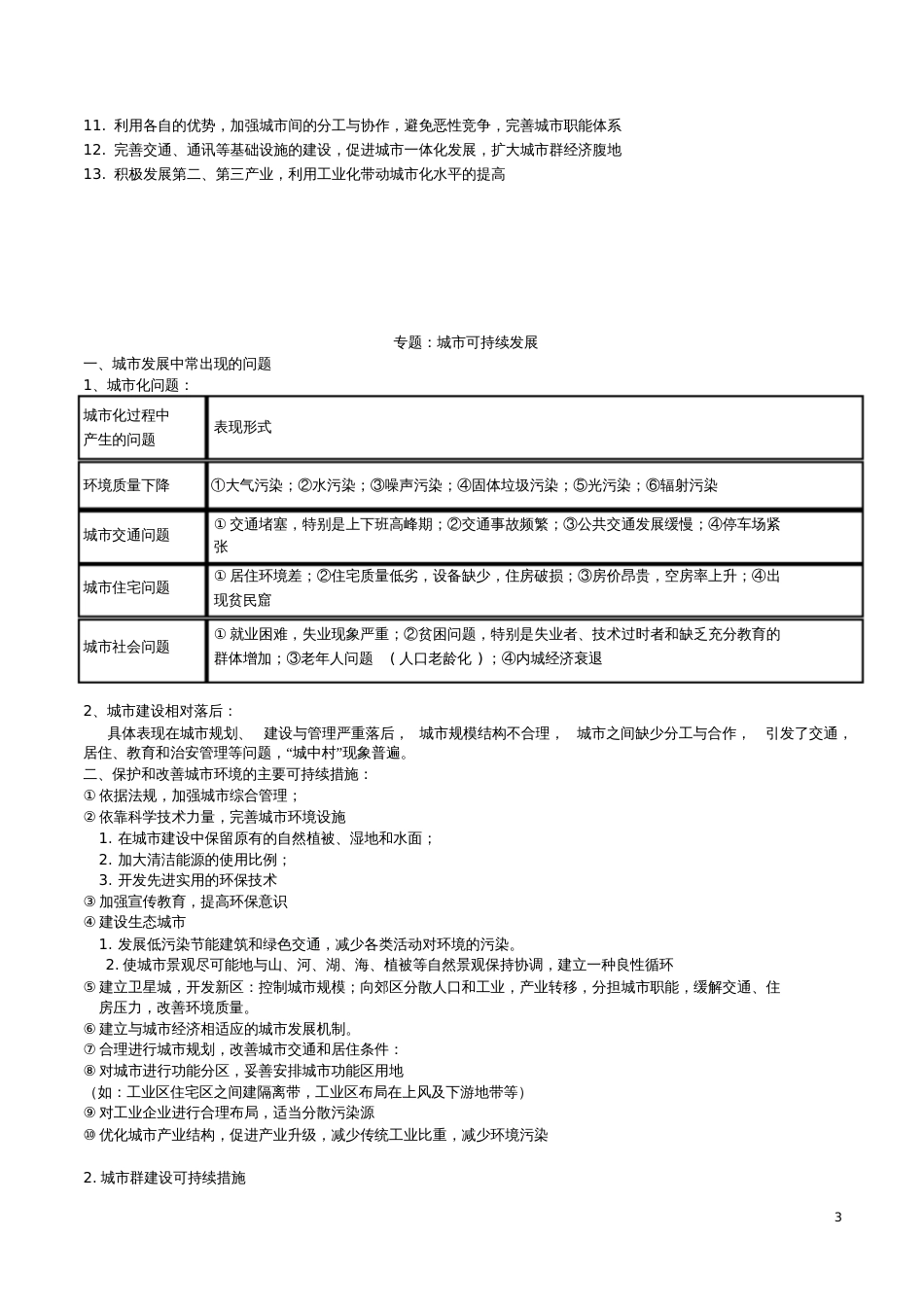 2017届高考地理三轮冲刺专题工业-城市-流域-环境保护可持续发展措施知识点_第3页