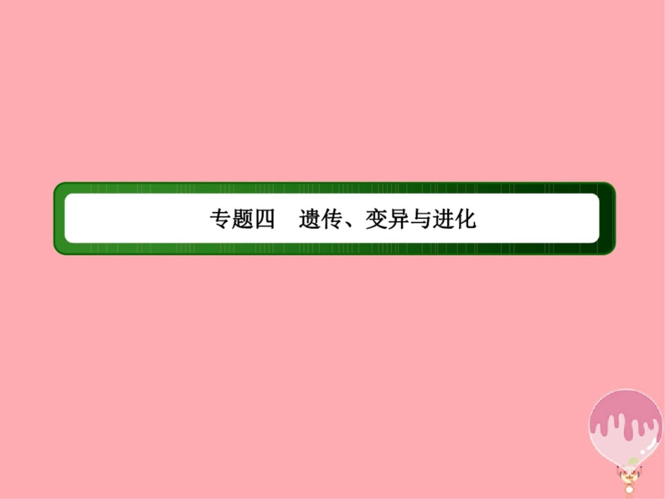 2018届高三生物二轮复习8遗传的基本规律与伴性遗传课件_第2页