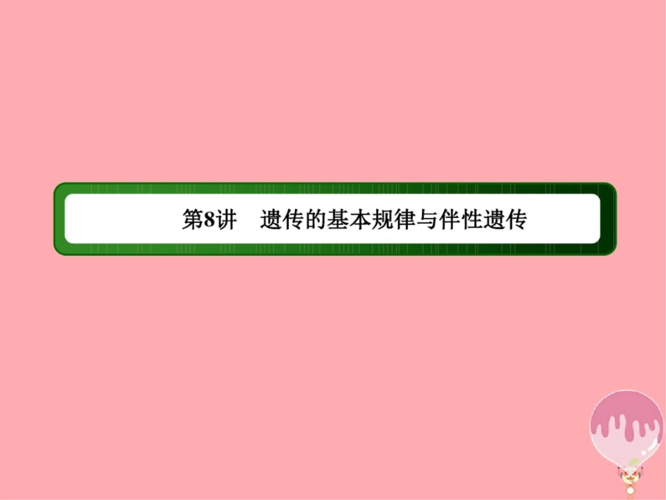 2018届高三生物二轮复习8遗传的基本规律与伴性遗传课件_第3页