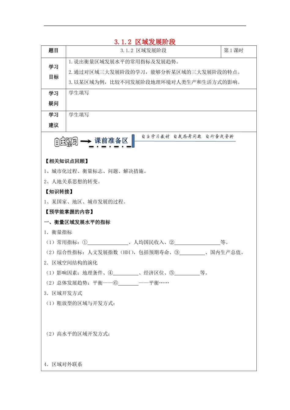 高中地理第一章域地理环境与人类活动域发展阶段学案湘教必修_第1页