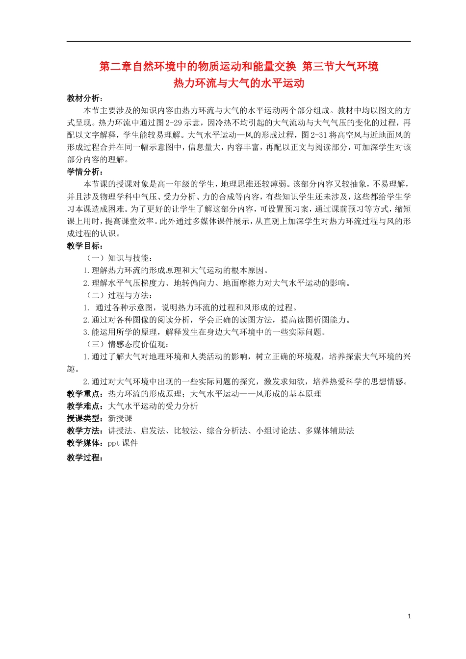 高中地理第二章自然环境中的物质运动和能量交换大气环境热力环流和大气的水平运动教案湘教必修_第1页